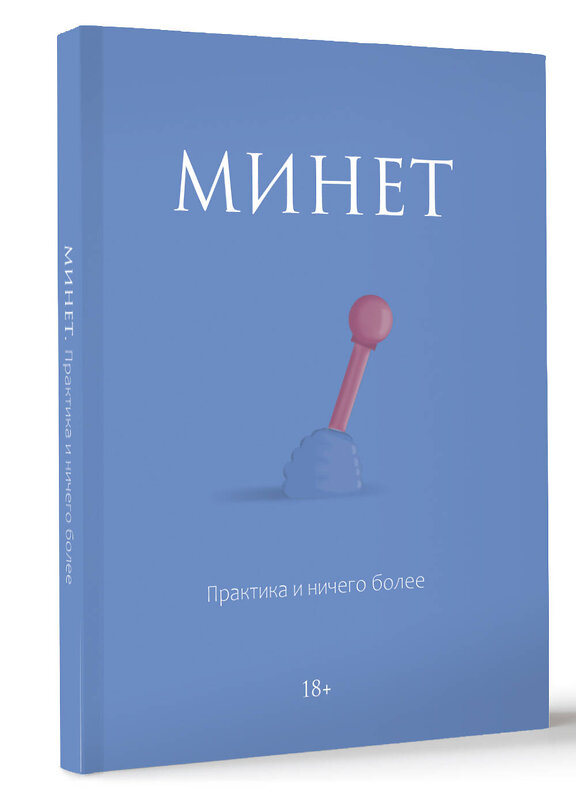 АСТ . "Минет. Практика и ничего более" 442391 978-5-17-163717-0 