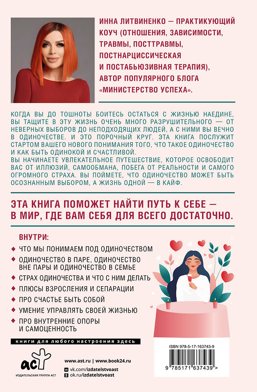 АСТ Инна Литвиненко "Не-одинока-я: осознанное одиночество как часть гармоничной жизни" 442392 978-5-17-163743-9 