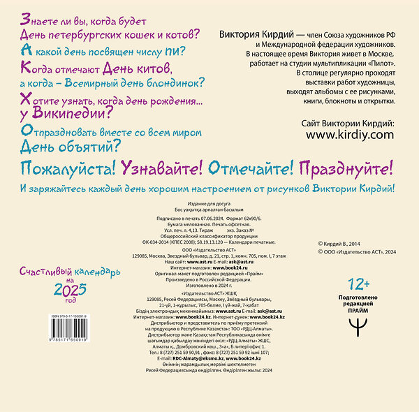 АСТ Виктория Кирдий "Счастливый календарь на 2025 год. Художник В.Кирдий" 442393 978-5-17-165091-9 