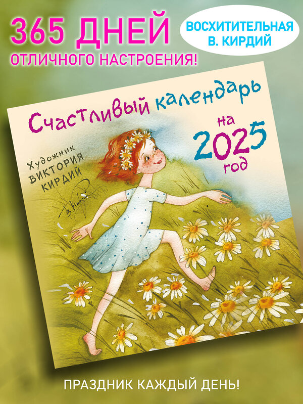 АСТ Виктория Кирдий "Счастливый календарь на 2025 год. Художник В.Кирдий" 442393 978-5-17-165091-9 