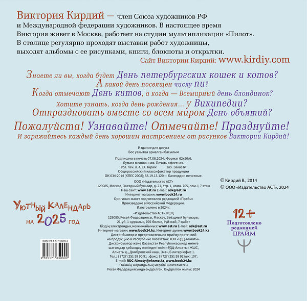 АСТ Виктория Кирдий "Уютный календарь на 2025 год. Художник В.Кирдий" 442394 978-5-17-165090-2 