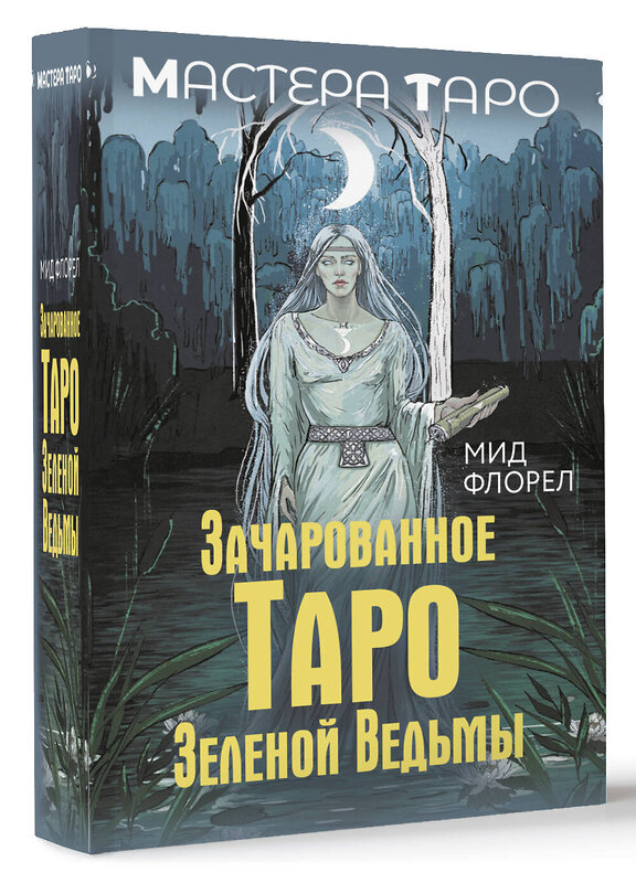 АСТ Флорел Мид "Зачарованное Таро зеленой ведьмы" 442396 978-5-17-164248-8 