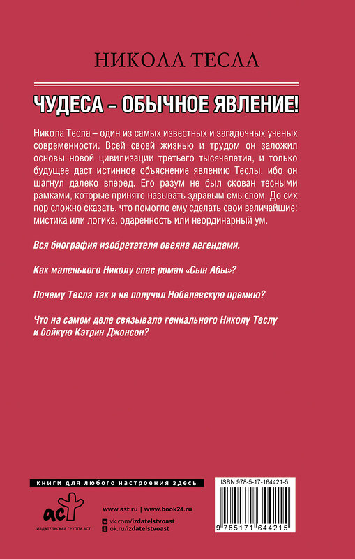 АСТ Марко Станкович "Никола Тесла. Чудеса - обычное явление!" 442399 978-5-17-164421-5 