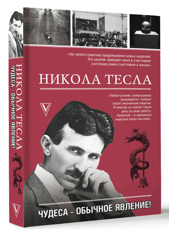 АСТ Марко Станкович "Никола Тесла. Чудеса - обычное явление!" 442399 978-5-17-164421-5 