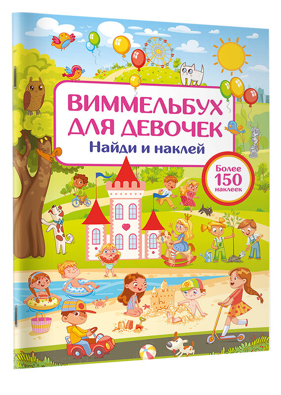 АСТ Дмитриева В.Г. "Виммельбух для девочек. Найди и наклей" 442400 978-5-17-164441-3 