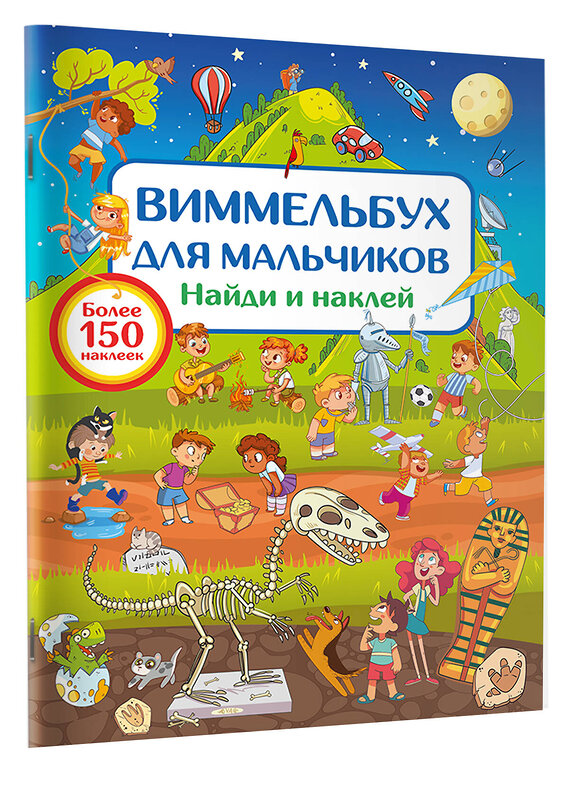 АСТ Дмитриева В.Г. "Виммельбух для мальчиков. Найди и наклей" 442401 978-5-17-164442-0 