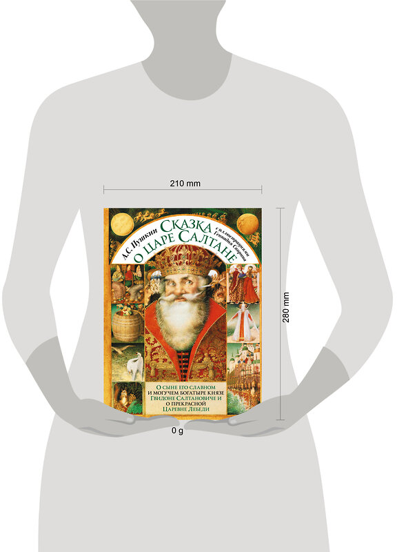 АСТ Александр Пушкин "Сказка о царе Салтане с иллюстрациями Геннадия Спирина" 442402 978-5-17-164496-3 