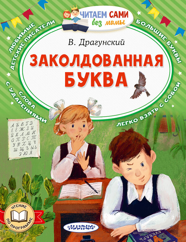 АСТ Драгунский В.Ю. "Заколдованная буква" 442407 978-5-17-164717-9 