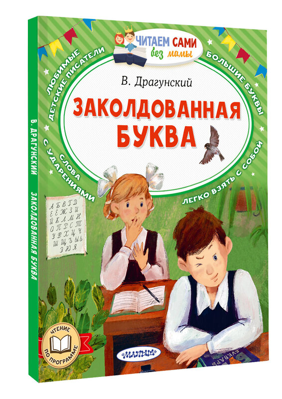 АСТ Драгунский В.Ю. "Заколдованная буква" 442407 978-5-17-164717-9 