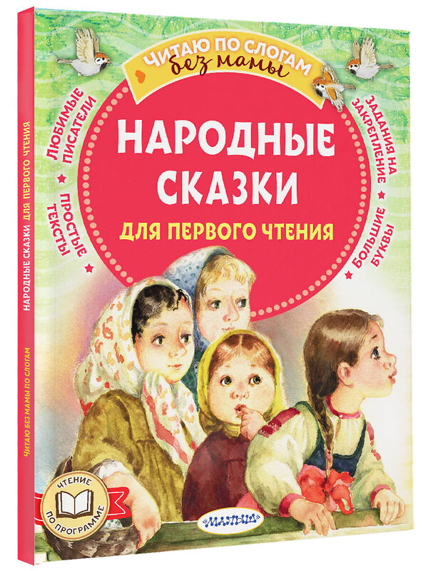 АСТ А. Афанасьев., В. Даль, О., Капица "Народные сказки для первого чтения" 442408 978-5-17-164720-9 