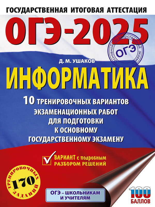 АСТ Ушаков Д.М. "ОГЭ-2025. Информатика. 10 тренировочных вариантов экзаменационных работ для подготовки к основному государственному экзамену" 442411 978-5-17-164788-9 