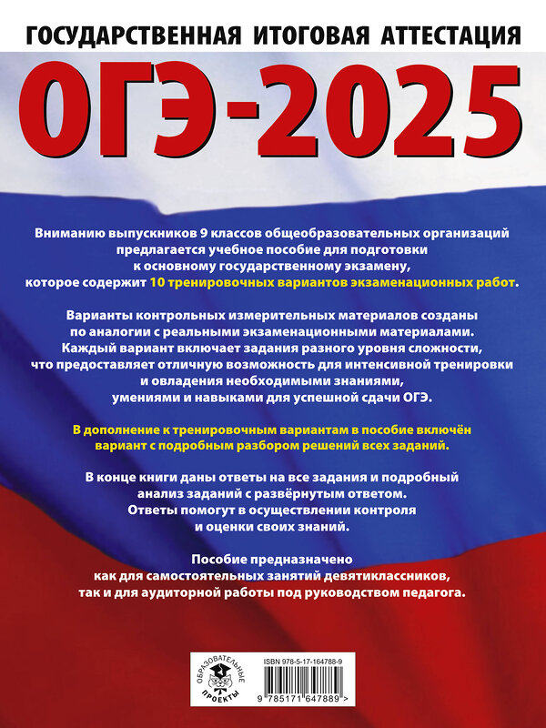 АСТ Ушаков Д.М. "ОГЭ-2025. Информатика. 10 тренировочных вариантов экзаменационных работ для подготовки к основному государственному экзамену" 442411 978-5-17-164788-9 