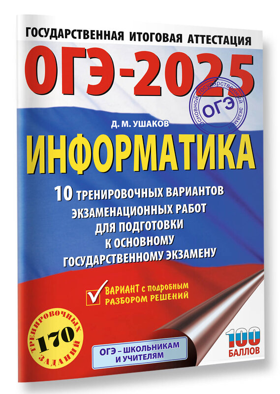 АСТ Ушаков Д.М. "ОГЭ-2025. Информатика. 10 тренировочных вариантов экзаменационных работ для подготовки к основному государственному экзамену" 442411 978-5-17-164788-9 