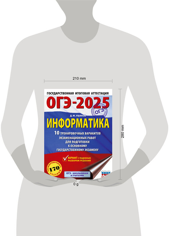 АСТ Ушаков Д.М. "ОГЭ-2025. Информатика. 10 тренировочных вариантов экзаменационных работ для подготовки к основному государственному экзамену" 442411 978-5-17-164788-9 