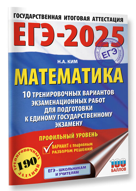 АСТ Ким Н.А. "ЕГЭ-2025. Математика (60х84/8). 10 тренировочных вариантов экзаменационных работ для подготовки к единому государственному экзамену. Профильный уровень" 442412 978-5-17-164777-3 