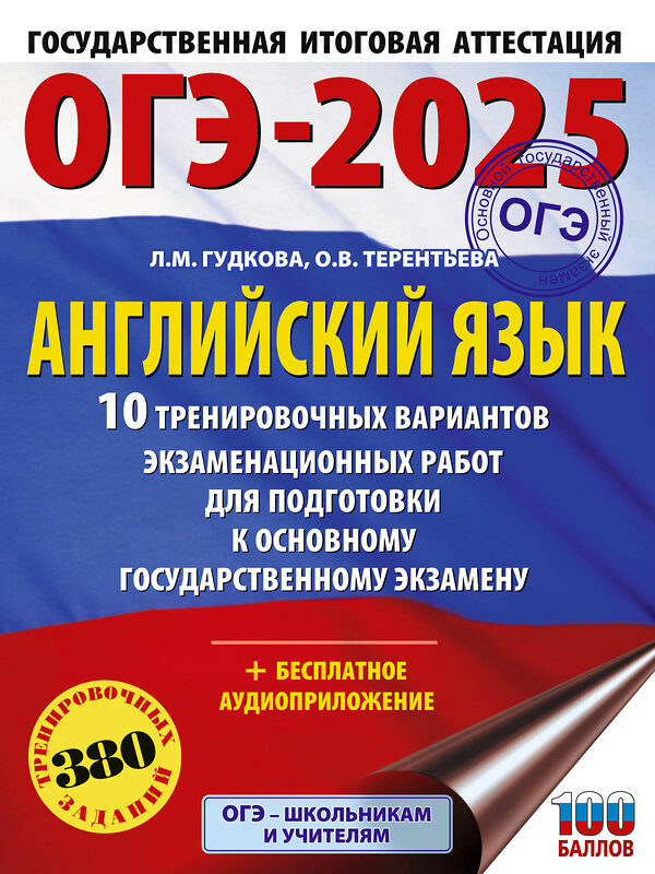 АСТ Гудкова Л.М., Терентьева О.В. "ОГЭ-2025. Английский язык. 10 тренировочных вариантов экзаменационных работ для подготовки к основному государственному экзамену" 442413 978-5-17-164786-5 