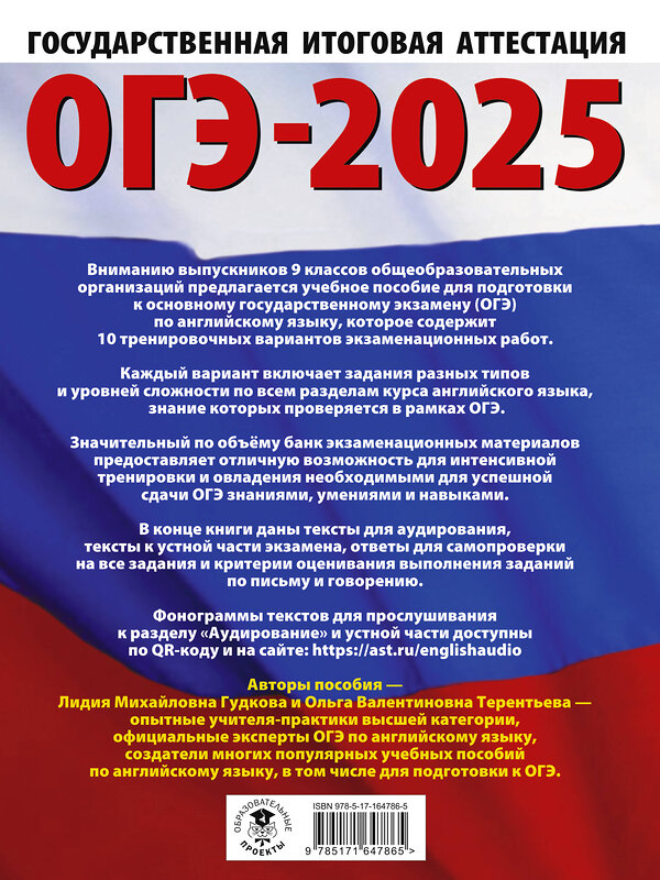 АСТ Гудкова Л.М., Терентьева О.В. "ОГЭ-2025. Английский язык. 10 тренировочных вариантов экзаменационных работ для подготовки к основному государственному экзамену" 442413 978-5-17-164786-5 