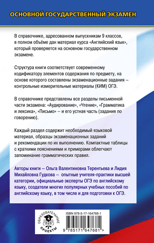 АСТ Гудкова Л.М., Терентьева О.В. "ОГЭ. Английский язык. Новый полный справочник для подготовки к ОГЭ." 442414 978-5-17-164768-1 