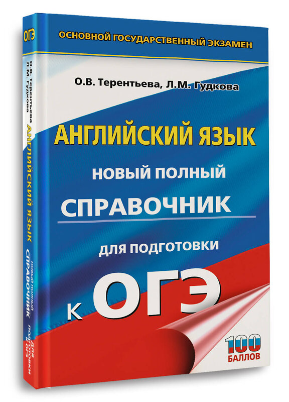 АСТ Гудкова Л.М., Терентьева О.В. "ОГЭ. Английский язык. Новый полный справочник для подготовки к ОГЭ." 442414 978-5-17-164768-1 