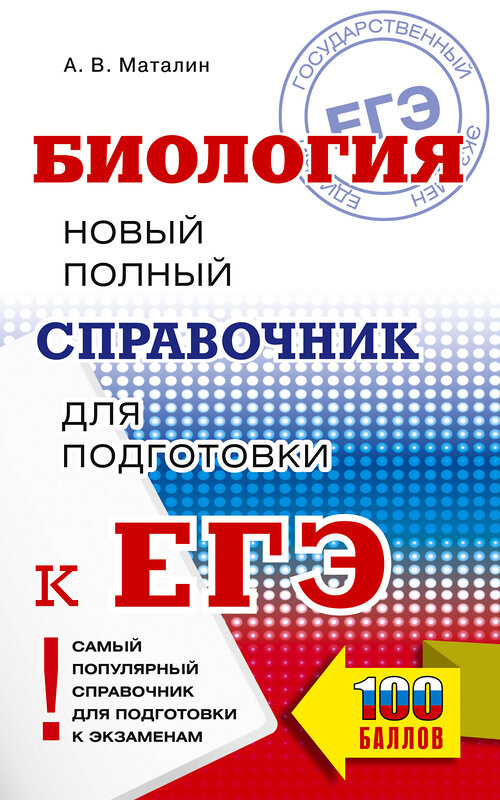 АСТ Маталин А.В. "ЕГЭ. Биология. Новый полный справочник для подготовки к ЕГЭ" 442415 978-5-17-164790-2 