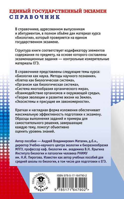 АСТ Маталин А.В. "ЕГЭ. Биология. Новый полный справочник для подготовки к ЕГЭ" 442415 978-5-17-164790-2 