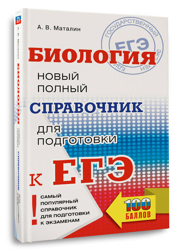 АСТ Маталин А.В. "ЕГЭ. Биология. Новый полный справочник для подготовки к ЕГЭ" 442415 978-5-17-164790-2 