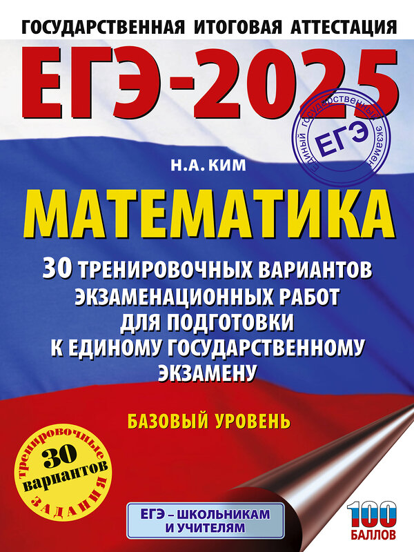 АСТ Ким Н.А. "ЕГЭ-2025. Математика (60х84/8). 30 тренировочных вариантов экзаменационных работ для подготовки к единому государственному экзамену. Базовый уровень" 442416 978-5-17-164781-0 