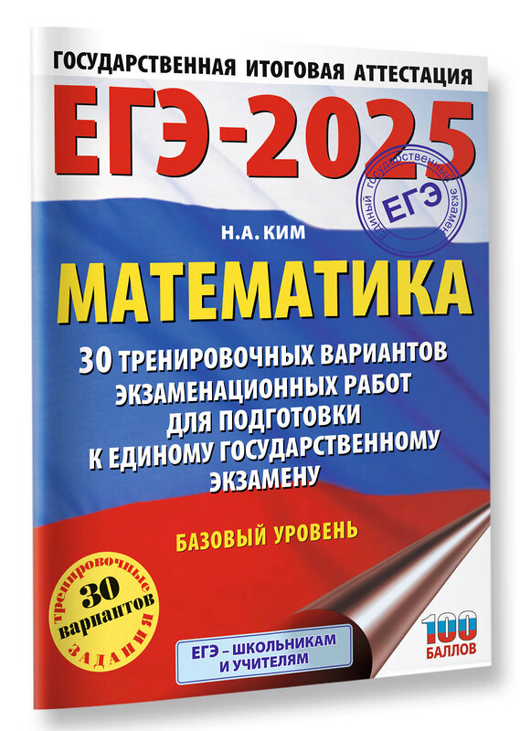 АСТ Ким Н.А. "ЕГЭ-2025. Математика (60х84/8). 30 тренировочных вариантов экзаменационных работ для подготовки к единому государственному экзамену. Базовый уровень" 442416 978-5-17-164781-0 