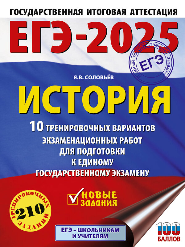 АСТ Соловьёв Я.В. "ЕГЭ-2025. История. 10 тренировочных вариантов экзаменационных работ для подготовки к единому государственному экзамену" 442417 978-5-17-164764-3 