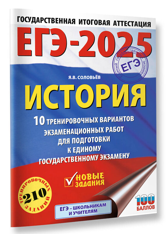 АСТ Соловьёв Я.В. "ЕГЭ-2025. История. 10 тренировочных вариантов экзаменационных работ для подготовки к единому государственному экзамену" 442417 978-5-17-164764-3 