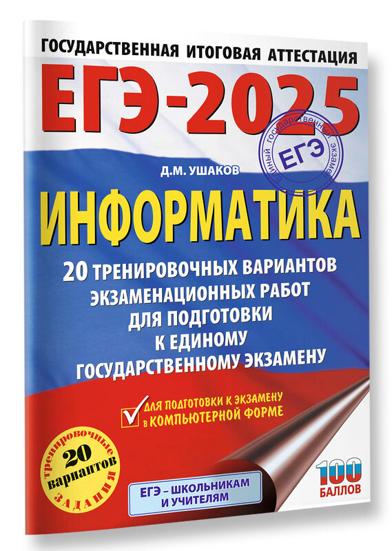 АСТ Ушаков Д.М. "ЕГЭ-2025. Информатика. 20 тренировочных вариантов экзаменационных работ для подготовки к единому государственному экзамену" 442418 978-5-17-164783-4 