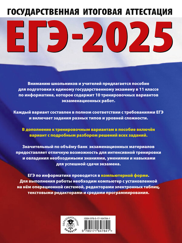 АСТ Ушаков Д.М. "ЕГЭ-2025. Информатика. 10 тренировочных вариантов экзаменационных работ для подготовки к единому государственному экзамену" 442419 978-5-17-164784-1 