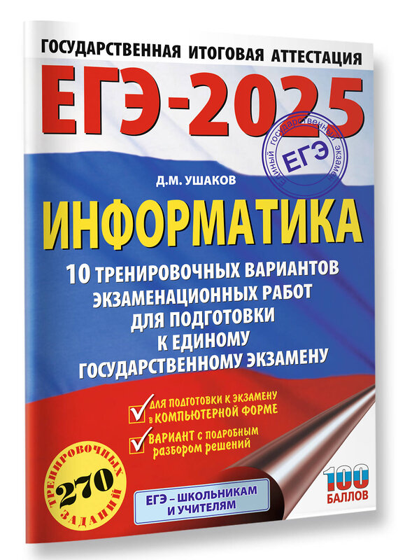 АСТ Ушаков Д.М. "ЕГЭ-2025. Информатика. 10 тренировочных вариантов экзаменационных работ для подготовки к единому государственному экзамену" 442419 978-5-17-164784-1 