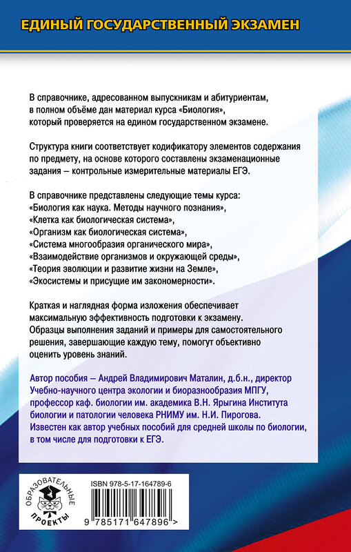 АСТ Маталин А.В. "ЕГЭ. Биология. Новый полный справочник для подготовки к ЕГЭ" 442420 978-5-17-164789-6 