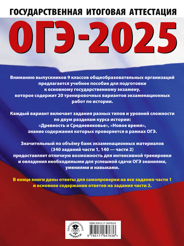 АСТ Артасов И.А., Мельникова О.Н., Крицкая Н.Ф. "ОГЭ-2025. История. 20 тренировочных вариантов экзаменационных работ для подготовки к основному государственному экзамену" 442421 978-5-17-164763-6 