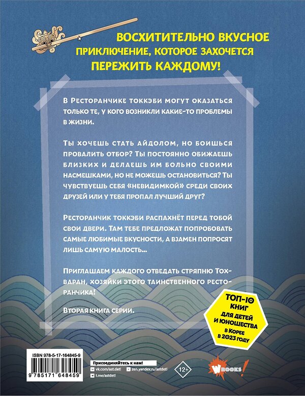 АСТ Ким Ёнсе, Ким Бёнсоп "Ресторанчик токкэби. Восхитительный вкус. Том 2" 442422 978-5-17-164845-9 