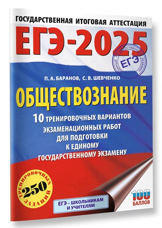 АСТ Баранов П.А., Шевченко С.В. "ЕГЭ-2025. Обществознание. 10 тренировочных вариантов экзаменационных работ для подготовки к ЕГЭ" 442423 978-5-17-164804-6 