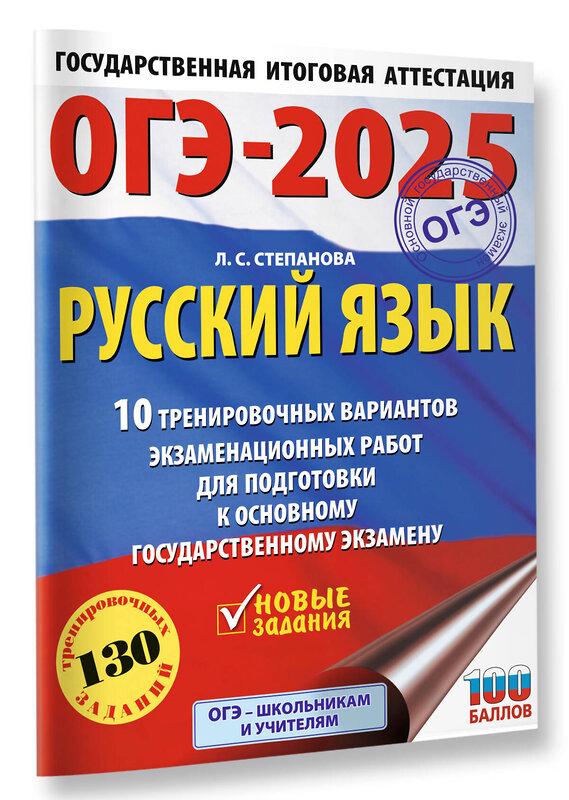 АСТ Л. С. Степанова "ОГЭ-2025. Русский язык.10 тренировочных вариантов экзаменационных работ для подготовки к ОГЭ" 442424 978-5-17-164807-7 