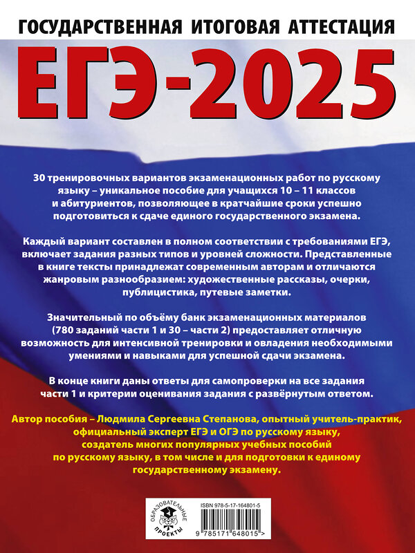 АСТ Степанова Л.С. "ЕГЭ-2025. Русский язык. 30 тренировочных вариантов экзаменационных работ для подготовки кЕГЭ" 442425 978-5-17-164801-5 