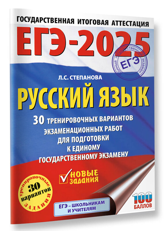 АСТ Степанова Л.С. "ЕГЭ-2025. Русский язык. 30 тренировочных вариантов экзаменационных работ для подготовки кЕГЭ" 442425 978-5-17-164801-5 