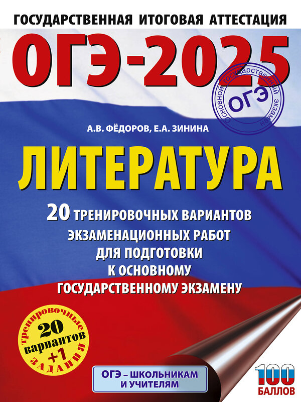 АСТ Зинина Е.А., Федоров А.В. "ОГЭ-2025. Литература.20 тренировочных вариантов экзаменационных работ для подготовки к основному государственному экзамену" 442426 978-5-17-164810-7 