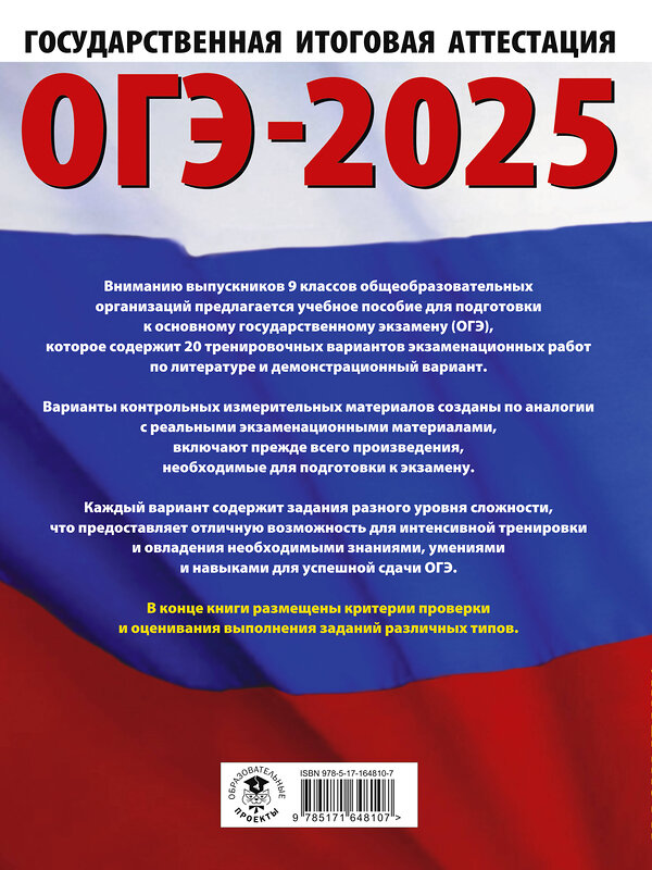 АСТ Зинина Е.А., Федоров А.В. "ОГЭ-2025. Литература.20 тренировочных вариантов экзаменационных работ для подготовки к основному государственному экзамену" 442426 978-5-17-164810-7 