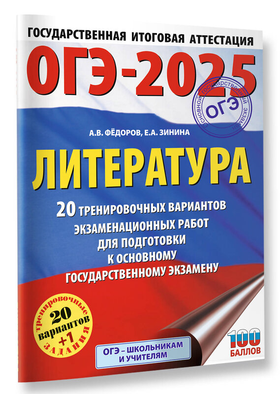 АСТ Зинина Е.А., Федоров А.В. "ОГЭ-2025. Литература.20 тренировочных вариантов экзаменационных работ для подготовки к основному государственному экзамену" 442426 978-5-17-164810-7 