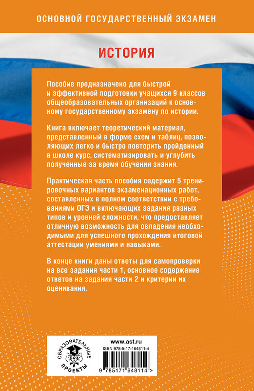 АСТ Баранов П.А., Артасов И.А., Мельникова О.Н., Крицкая Н.Ф. "Готовимся к ОГЭ за 30 дней. История" 442427 978-5-17-164811-4 