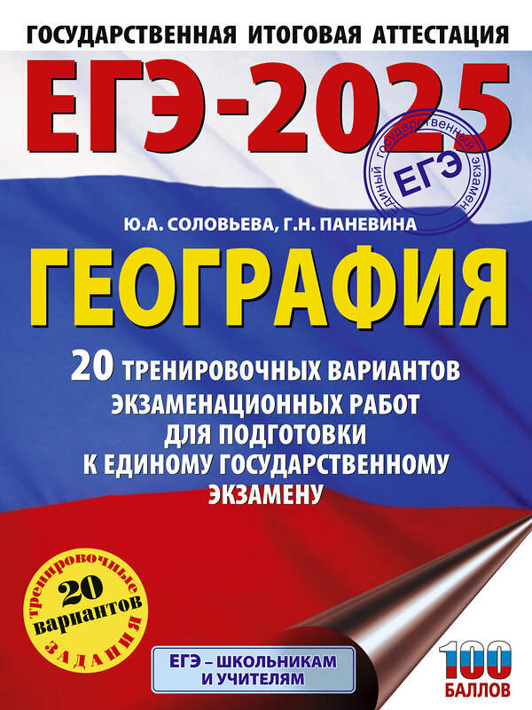 АСТ Соловьева Ю.А., Паневина Г.Н. "ЕГЭ-2025. География. 20 тренировочных вариантов экзаменационных работ для подготовки к единому государственному экзамену" 442428 978-5-17-164813-8 