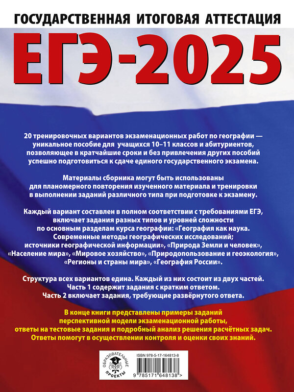 АСТ Соловьева Ю.А., Паневина Г.Н. "ЕГЭ-2025. География. 20 тренировочных вариантов экзаменационных работ для подготовки к единому государственному экзамену" 442428 978-5-17-164813-8 