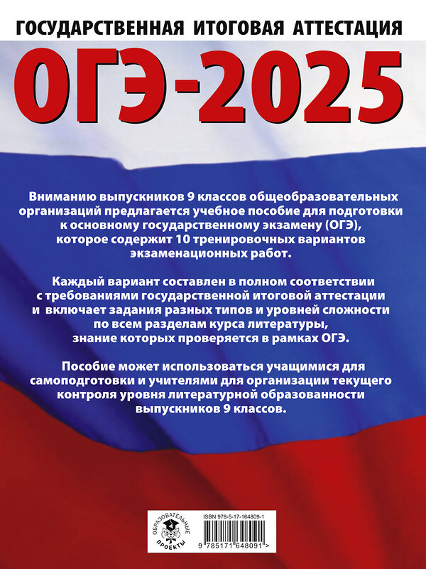 АСТ Зинина Е.А., Федоров А.В. "ОГЭ-2025. Литература.10 тренировочных вариантов экзаменационных работ для подготовки к основному государственному экзамену" 442429 978-5-17-164809-1 