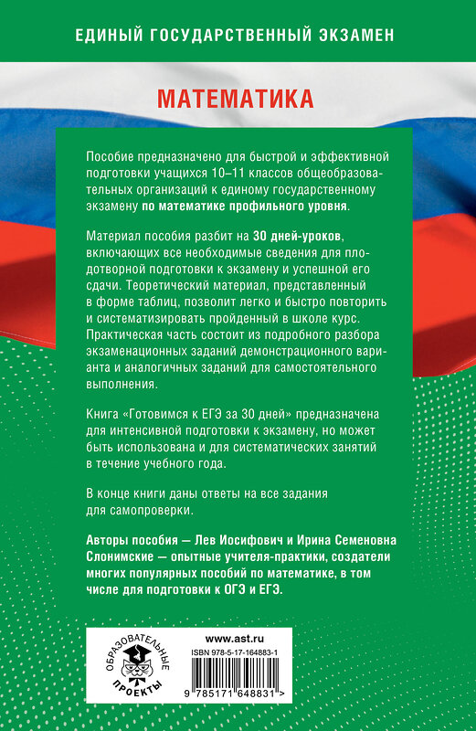 АСТ Слонимский Л.И., Слонимская И.С. "Готовимся к ЕГЭ за 30 дней. Математика" 442430 978-5-17-164883-1 