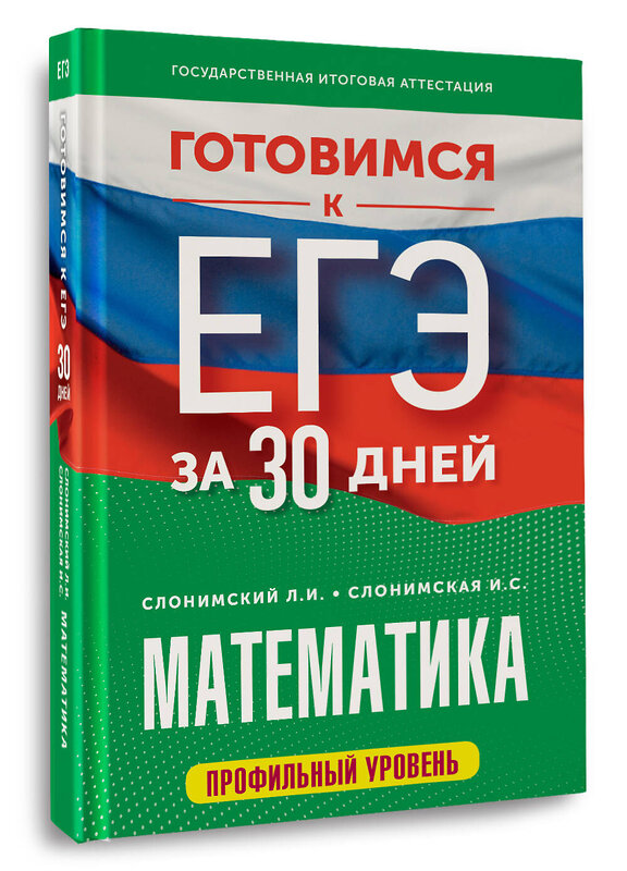 АСТ Слонимский Л.И., Слонимская И.С. "Готовимся к ЕГЭ за 30 дней. Математика" 442430 978-5-17-164883-1 