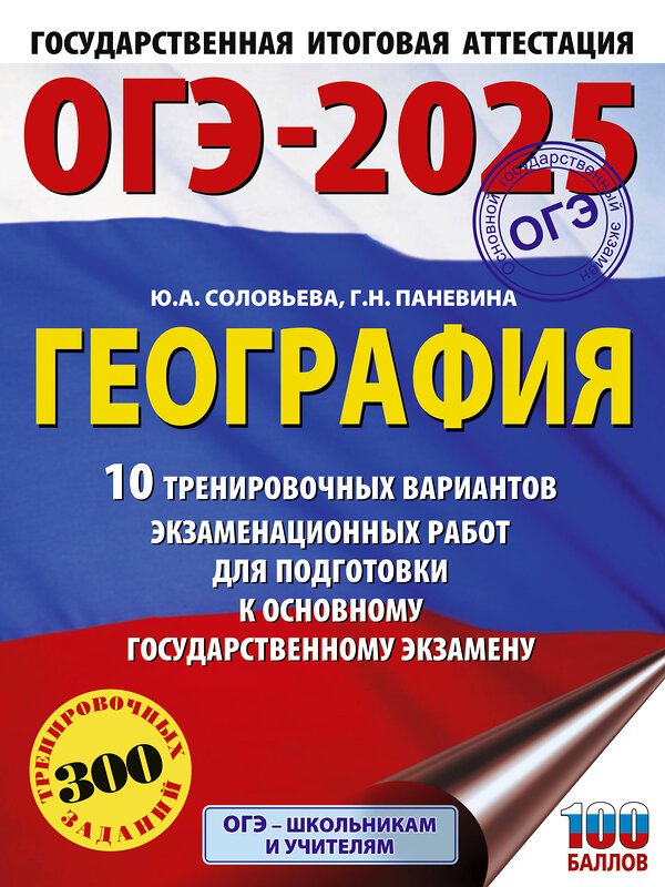 АСТ Соловьева Ю.А., Паневина Г.Н. "ОГЭ-2025. География. 10 тренировочных вариантов экзаменационных работ для подготовки к основному государственному экзамену" 442431 978-5-17-164901-2 